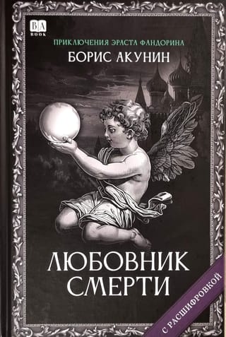 Любовник смерти