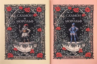 Salmon and Morolf. A two-volume deluxe edition.