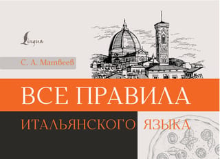 Все правила итальянского языка