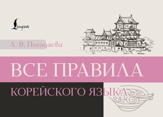 Все правила корейского языка