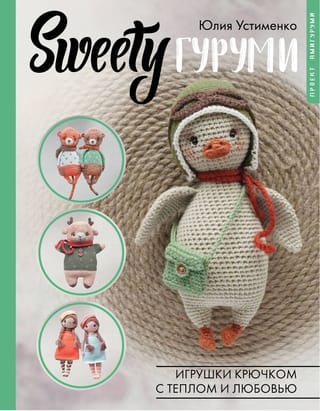 SWEETYgurumi. Crochet toys with warmth and love. Amigurumi project