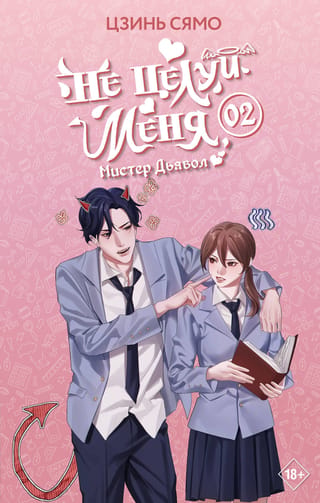 Don't Kiss Me, Mister Devil. Book 2
