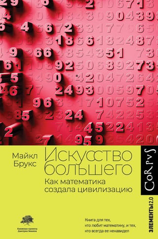 Искусство большего. Как математика создала цивилизацию