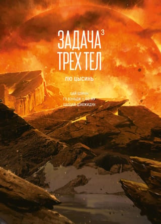 Trīs ķermeņu problēma. 3. grāmata. Manhua