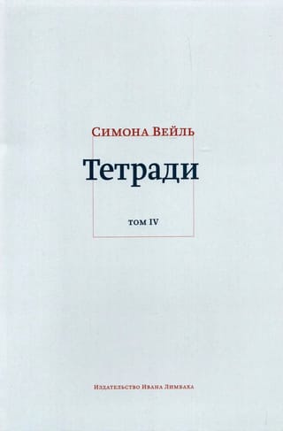 Notebooks. Volume IV. July 1942–August 1943
