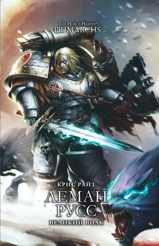 Leman Russ. Lielais vilks