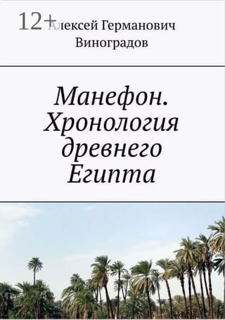 Манефон. Хронология древнего Египта