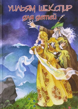 Shakespeare for children