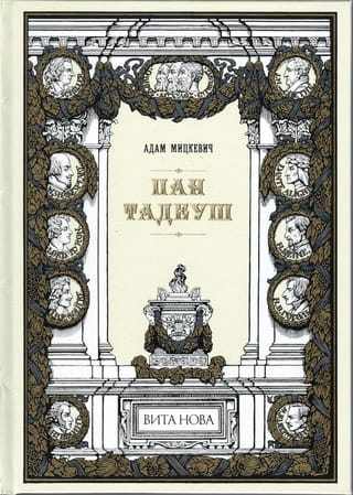 Пан Тадеуш