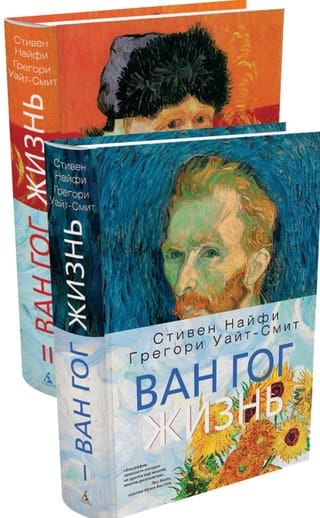 Van Gogs. Dzīve. 2 sējumos