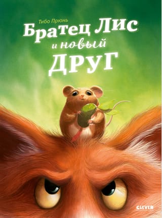 Brālis Fokss un jauns draugs