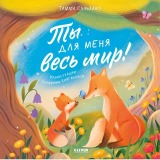 Tu esi visa mana pasaule!