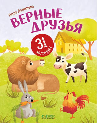 Īsti draugi. 31 stāsts