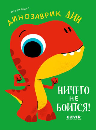 Динозаврик Дин ничего не боится!