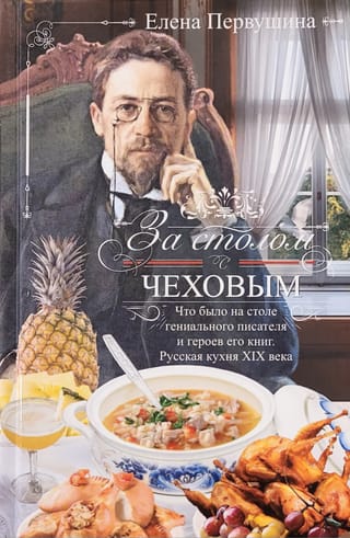 Pie galda ar Čehovu: ko izcilais rakstnieks un viņa varoņi lika uz saviem galdiem. 19. gadsimta krievu virtuve