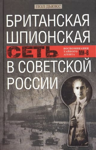 The British Spy Network in Soviet Russia: Memories of an MI6 Secret Agent