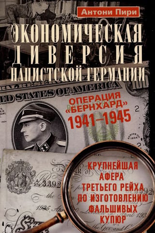 Экономическая диверсия нацистской Германии. Операция «Бернхард». 1941—1945