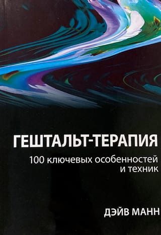 Гештальт-терапия: 100 ключевых особенностей и техник