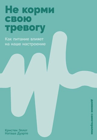 Не корми свою тревогу: Как питание влияет на наше настроение