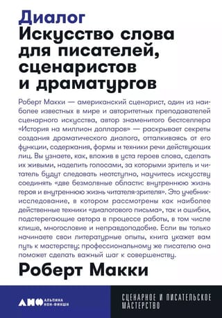 Dialogs: vārda māksla rakstniekiem, scenāristiem un dramaturgiem