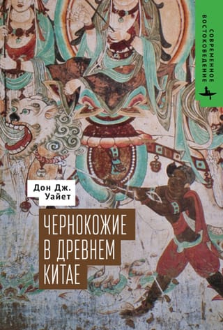 Melnādainie senajā Ķīnā