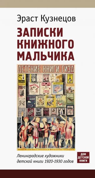Notes of a Bookish Boy. Leningrad Children's Book Artists of the 1920s and 1930s