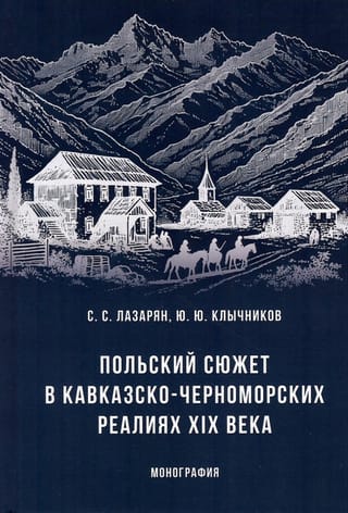 Польский сюжет в кавказско-черноморских реалиях ХIХ века. Монография