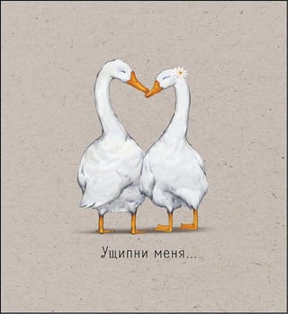 Открытка. Ущипни меня...