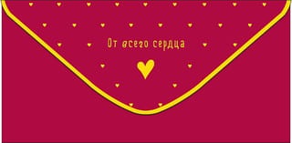 Конверт для денег. От всего сердца! Сердечки