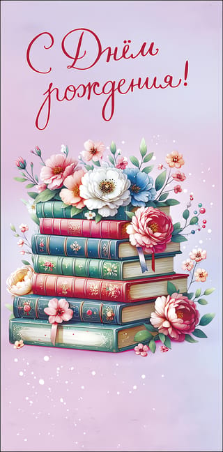 Конверт для денег. С днём рождения! Цветы и книги