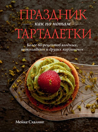 Svētki kā pulksteņa mehānisms. Tartletes. Vairāk nekā 60 receptes ogu, šokolādes un citiem tartletiem.