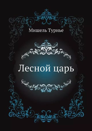 Лесной царь