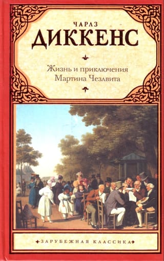 The Life and Adventures of Martin Chuzzlewit