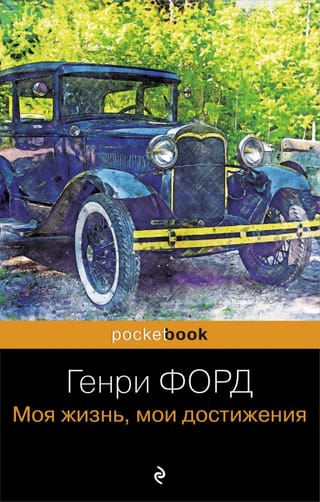 Henrijs Fords: Mana dzīve un mani sasniegumi