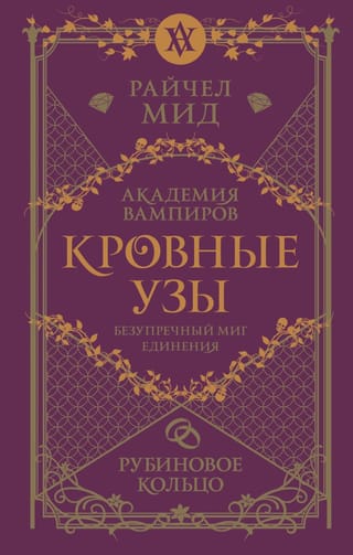 Кровные узы. Книга 6. Рубиновое кольцо