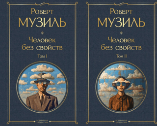 Человек без свойств. В 2 томах