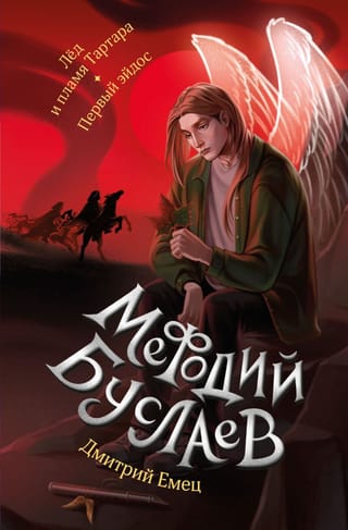 Мефодий Буслаев. Лед и пламя Тартара. Первый эйдос