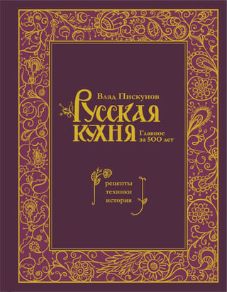 Krievu virtuve: 500 gadu svarīgākie elementi: receptes, metodes un vēsture