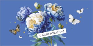 Конверт для денег. С днем рождения. Синие цветы и бабочки