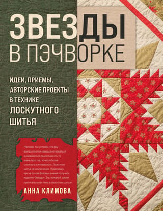 Звезды в пэчворке. Идеи, приемы, авторские проекты в технике лоскутного шитья