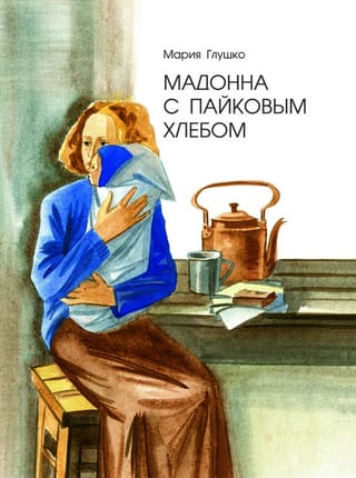 Madonna no racionālās maizes