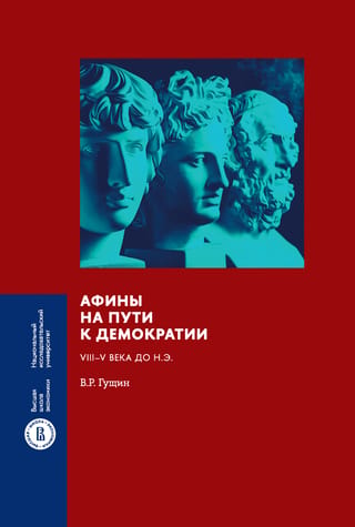 Atēnas ceļā uz demokrātiju: 8.–5. gadsimts p.m.ē.