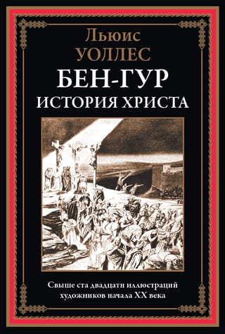 Бен-Гур. История Христа