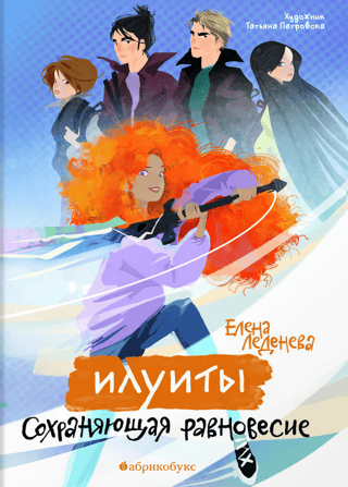 Сохраняющая равновесие. Илуиты. Книга 1