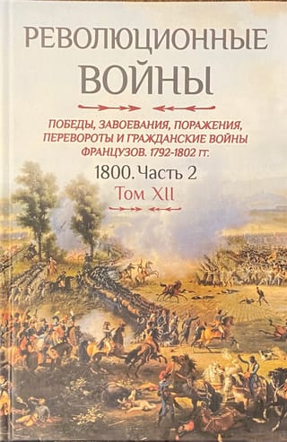Revolūcijas kari. Francijas uzvaras, iekarojumi, sakāves, apvērsumi un pilsoņu kari. 1792.–1802. g. XII sējums, 2. daļa