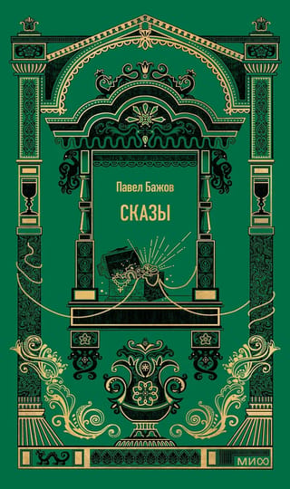 Сказы