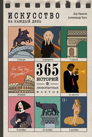 Искусство на каждый день. 365 историй и любопытных фактов