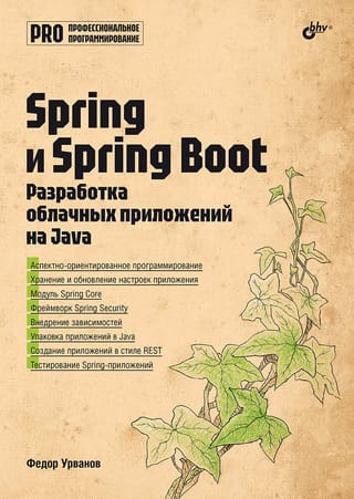 Professional programming. Spring and Spring Boot. Cloud application development in Java.