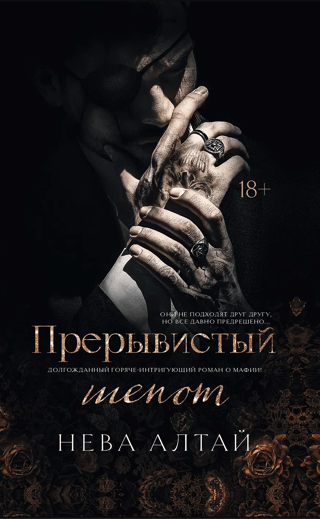 Прерывистый шепот. Книга 2