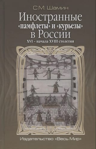 Иностранные «памфлеты» и «курьезы» в России ХVI - начала XVIII cтолетия